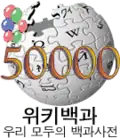 Logotipo de la Wikipedia en coreano cuando alcanzó los 50.000 artículos.