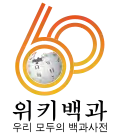 Logotipo de la Wikipedia en coreano cuando alcanzó los 600.000 artículos.