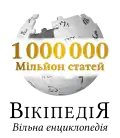 Logo del millón de artículos de Wikipedia en ucraniano